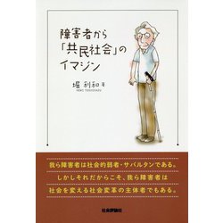 障害者から「共民社会」のイマジン [単行本]
