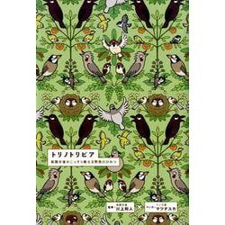 トリノトリビア－鳥類学者がこっそり教える野鳥のひみつ [単行本]
