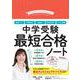 中学受験最短合格ノート [単行本]