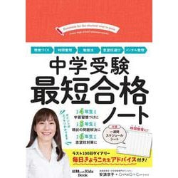 中学受験最短合格ノート [単行本]