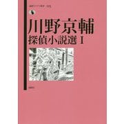 川野京輔探偵小説選〈1〉(論創ミステリ叢書) [単行本]