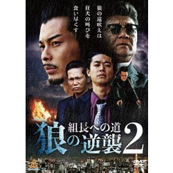 ヨドバシ.com - 組長への道 狼の逆襲2 [DVD] 通販【全品無料配達】