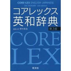 コアレックス英和辞典 第3版 [事典辞典]