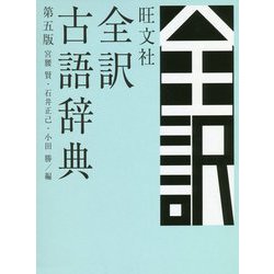 旺文社 全訳古語辞典 第五版 [事典辞典]