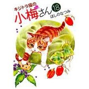 キジトラ猫の小梅さん 18（ねこぱんちコミックス） [コミック]