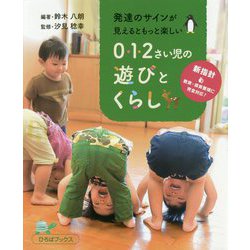 発達のサインが見えるともっと楽しい 0・1・2さい児の遊びとくらし 2版 (ひろばブックス) [単行本]