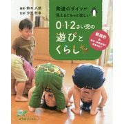 発達のサインが見えるともっと楽しい 0・1・2さい児の遊びとくらし 2版 (ひろばブックス) [単行本]