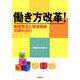 働き方改革!－制度改正と関連施策の早わかり [単行本]