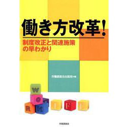 働き方改革!－制度改正と関連施策の早わかり [単行本]