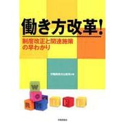 働き方改革!－制度改正と関連施策の早わかり [単行本]