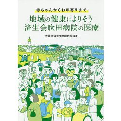 地域の健康によりそう済生会吹田病院の医療―赤ちゃんからお年寄りまで [単行本]