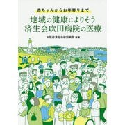 地域の健康によりそう済生会吹田病院の医療―赤ちゃんからお年寄りまで [単行本]