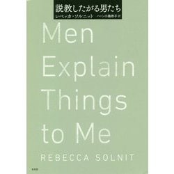 説教したがる男たち [単行本]