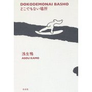 どこでもない場所 [単行本]