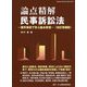 論点精解 民事訴訟法―要件事実で学ぶ基本原理 改訂増補版 [単行本]