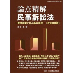 論点精解 民事訴訟法―要件事実で学ぶ基本原理 改訂増補版 [単行本]