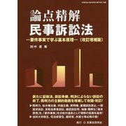 論点精解 民事訴訟法―要件事実で学ぶ基本原理 改訂増補版 [単行本]