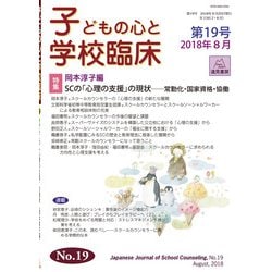 子どもの心と学校臨床　19(子どもの心と学校臨床<19巻>) [単行本]