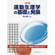 運動生理学の基礎と発展 3訂版 [単行本]