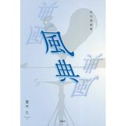 俳句風曲集 風典 [単行本]