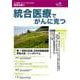 統合医療でがんに克つ VOL.123(2018.9) [単行本]