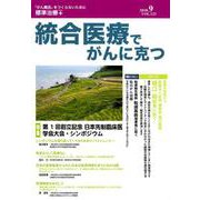 統合医療でがんに克つ VOL.123(2018.9) [単行本]