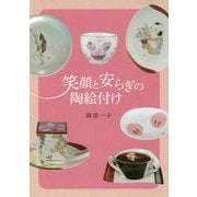 笑顔と安らぎの陶絵付け [単行本]
