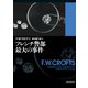 フレンチ警部最大の事件（創元推理文庫 106-4） [文庫]