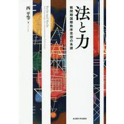 法と力―戦間期国際秩序思想の系譜 [単行本]