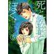 死と彼女とぼくイキル 5（ぶんか社コミックス） [コミック]