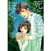 死と彼女とぼくイキル 5（ぶんか社コミックス） [コミック]