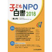 子どもNPO白書〈2018(第2号)〉 [単行本]