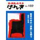 げ・ん・き No.169－園と家庭をむすぶ [単行本]