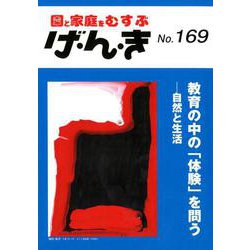 げ・ん・き No.169－園と家庭をむすぶ [単行本]