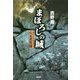 まぼろしの城―穴太者異聞 [単行本]