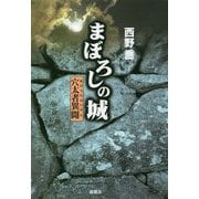 まぼろしの城―穴太者異聞 [単行本]