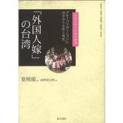 「外国人嫁」の台湾―グローバリゼーションに向き合う女性と男性(台湾学術文化研究叢書) [単行本]