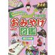 日本全国おみやげ図鑑 西日本編 [全集叢書]