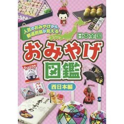 日本全国おみやげ図鑑 西日本編 [全集叢書]