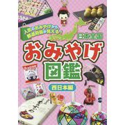 日本全国おみやげ図鑑 西日本編 [全集叢書]