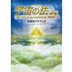 アニメーション映画「宇宙の法―黎明編」公式ガイドブック [単行本]