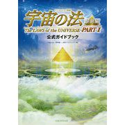アニメーション映画「宇宙の法―黎明編」公式ガイドブック [単行本]