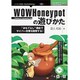 OD>WOWHoneypotの遊びかた（NextPublishing） [単行本]