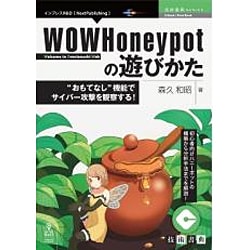 OD>WOWHoneypotの遊びかた（NextPublishing） [単行本]