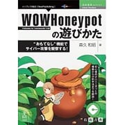 OD>WOWHoneypotの遊びかた（NextPublishing） [単行本]