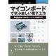 OD>マイコンボードで学ぶ楽しい電子工作（NextPublishing） [単行本]