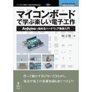 OD>マイコンボードで学ぶ楽しい電子工作（NextPublishing） [単行本]