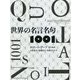 世界の名言名句1001 [事典辞典]