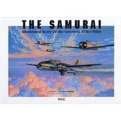 ザ・サムライ:イラスト坂井三郎空戦記録 愛蔵版 改訂新版 [単行本]