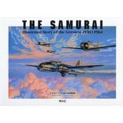 ザ・サムライ:イラスト坂井三郎空戦記録 愛蔵版 改訂新版 [単行本]